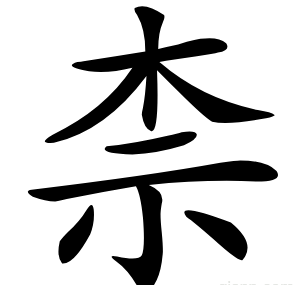 柰